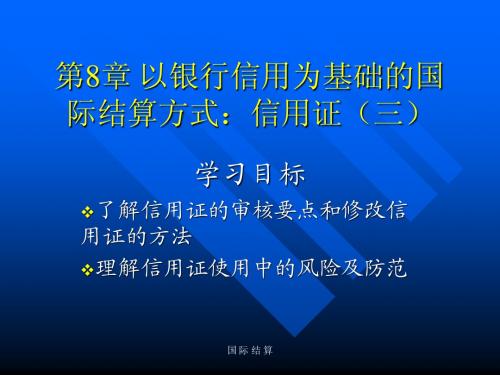 国际结算第8章 以银行信用为基础的国际结算方式：信用证(三)