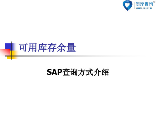 SAP可用库存余量查询方式_朗泽sap培训