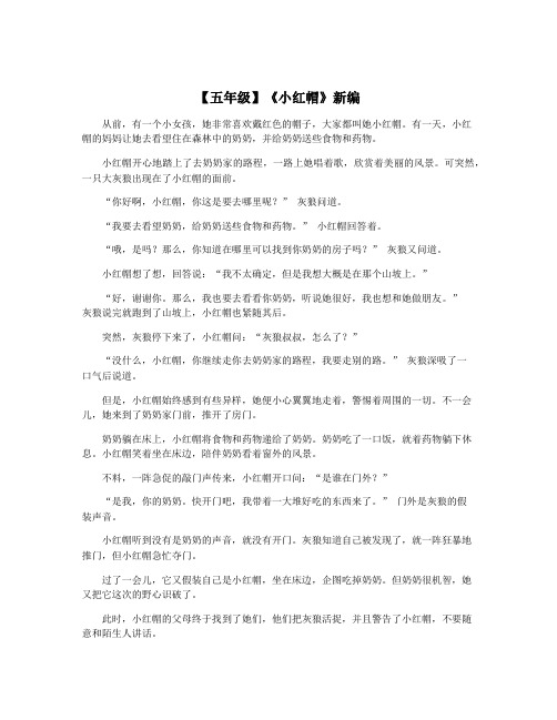 【五年级】《小红帽》新编