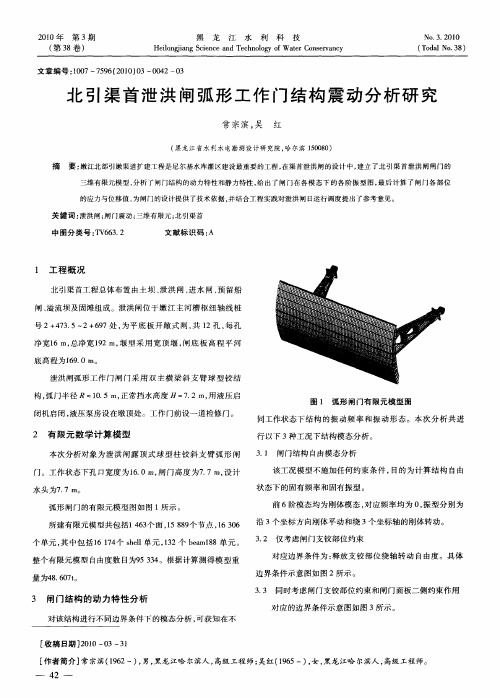 北引渠首泄洪闸弧形工作门结构震动分析研究