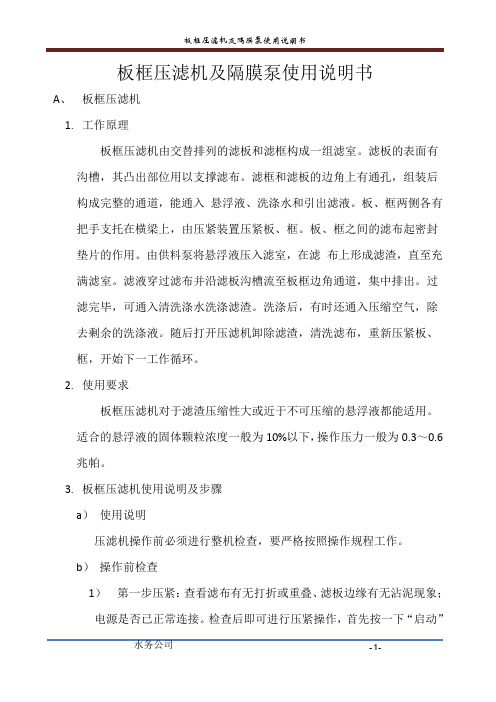 板框压滤机及隔膜泵使用说明书