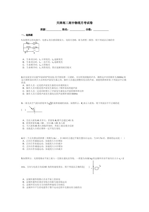 天津高二高中物理月考试卷带答案解析
