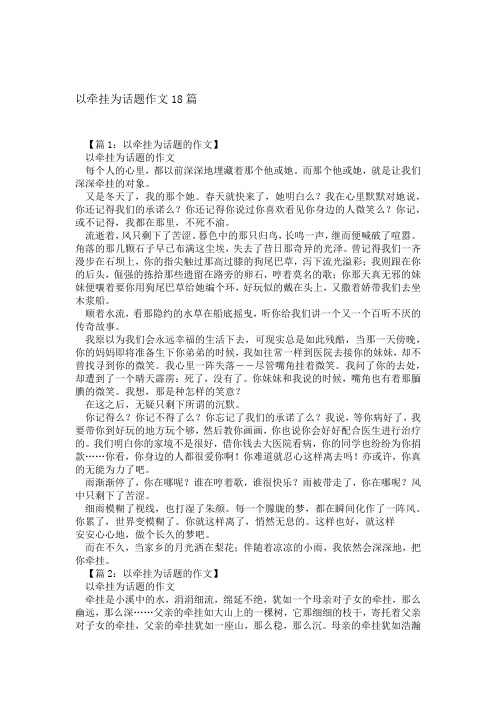 以牵挂为话题作文18篇