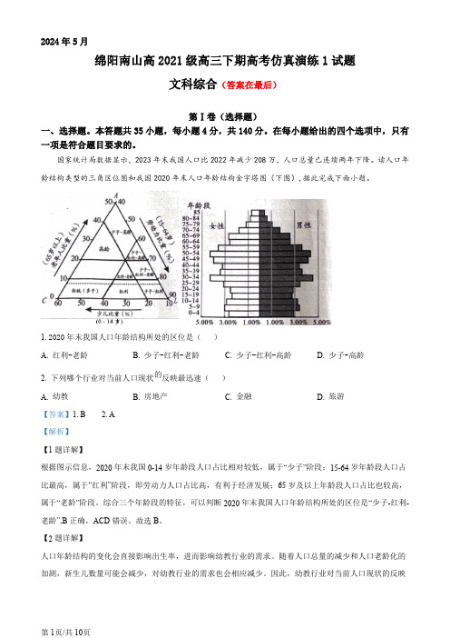 四川省绵阳南山2024届高三下学期高考仿真演练(一) 文综地理试题含答案