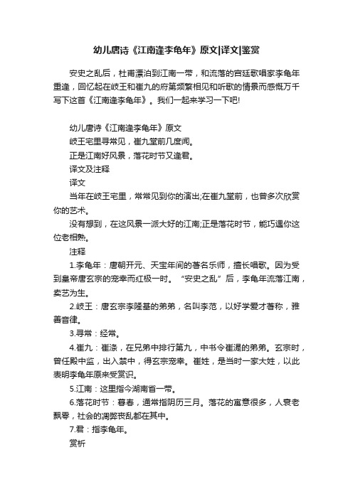 幼儿唐诗《江南逢李龟年》原文译文鉴赏