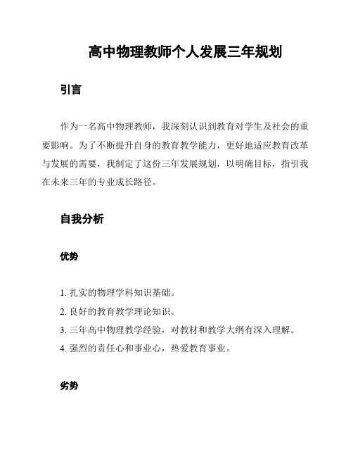 高中物理教师个人发展三年规划