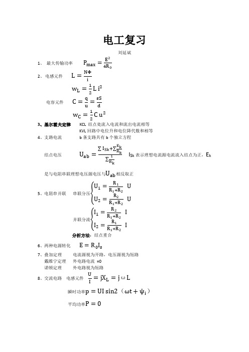 大学电工电子基础基本公式