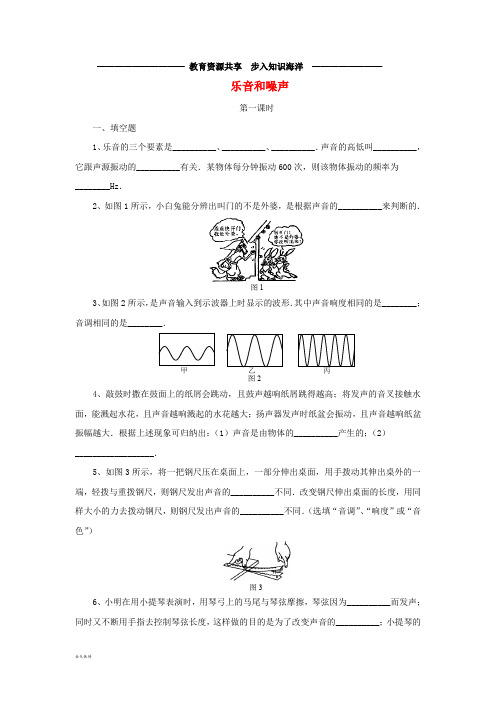   八年级物理上册 1.6《乐音和噪声》(第1课时)同步练习4 北京课改版