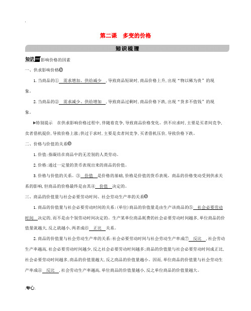 高考政治一轮复习 第一单元 生活与消费 第二课 多变的价格教案-人教版高三全册政治教案