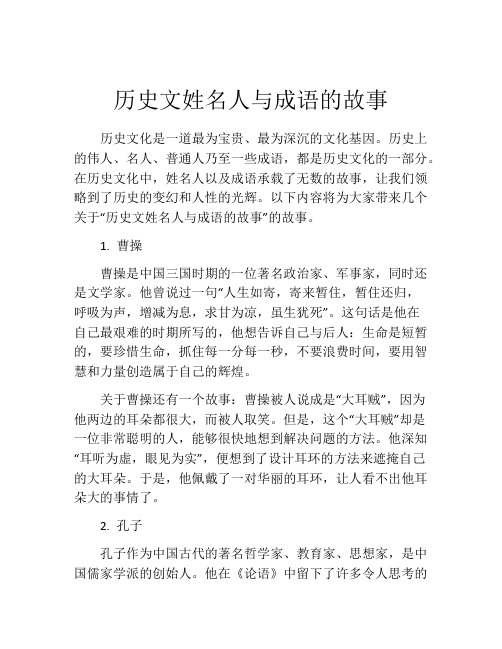 历史文姓名人与成语的故事