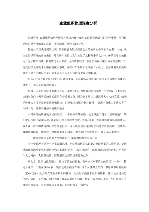 企业组织管理深度分析