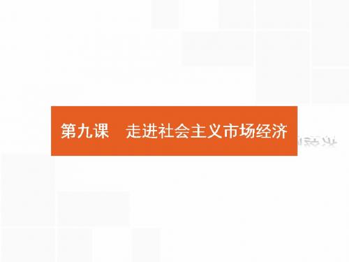 人教版2018高考政治第一轮总复习课件：1.4.9 走进社会主义市场经济