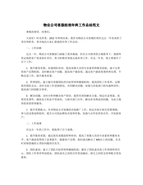 物业公司客服经理年终工作总结范文