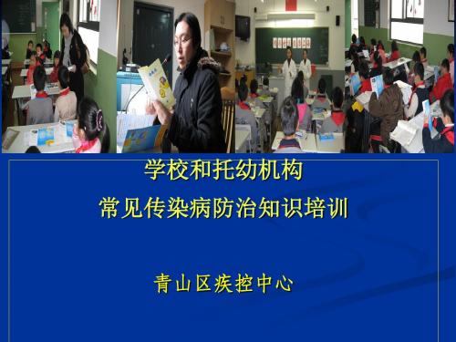 学校常见传染病防治知识培训