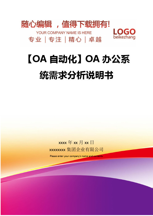 精编【OA自动化】OA办公系统需求分析说明书