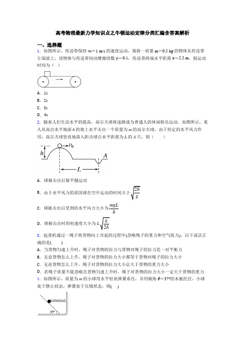 高考物理最新力学知识点之牛顿运动定律分类汇编含答案解析