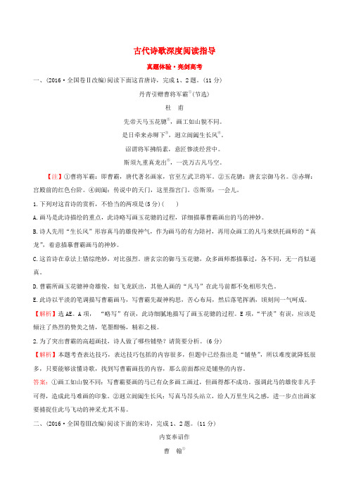 2019版高考语文复习专题八古代诗歌鉴赏真题体验亮剑高考8.1古代诗歌深度阅读指导