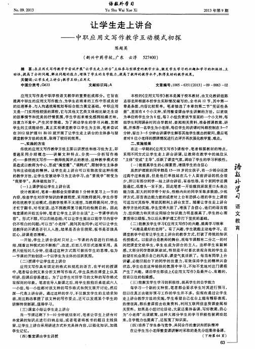 让学生走上讲台——中职应用文写作教学互动模式初探