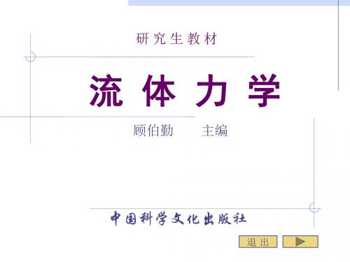 第六章流体动力学积分形式基本方程