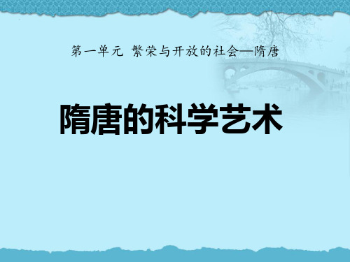 《隋唐的科学艺术》繁荣与开放的社会—隋唐PPT课件二