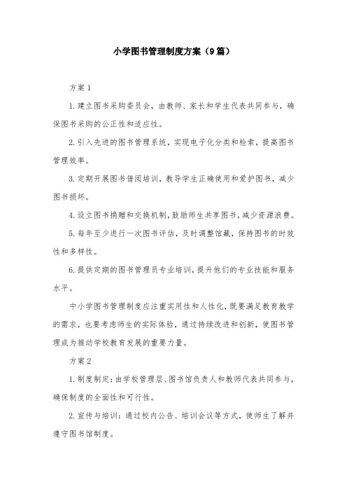 小学图书管理制度方案(9篇)