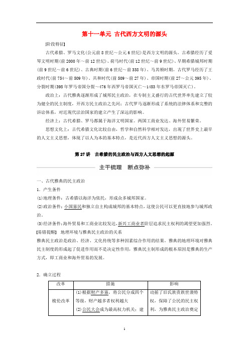 高考历史一轮复习 古代西方文明的源头 27古希腊的民主政治与西方人文思想的起源教案(含解析)新人教版