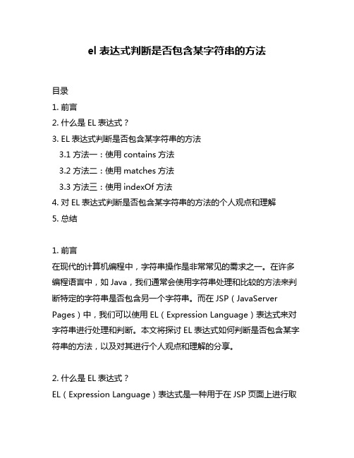 el表达式判断是否包含某字符串的方法