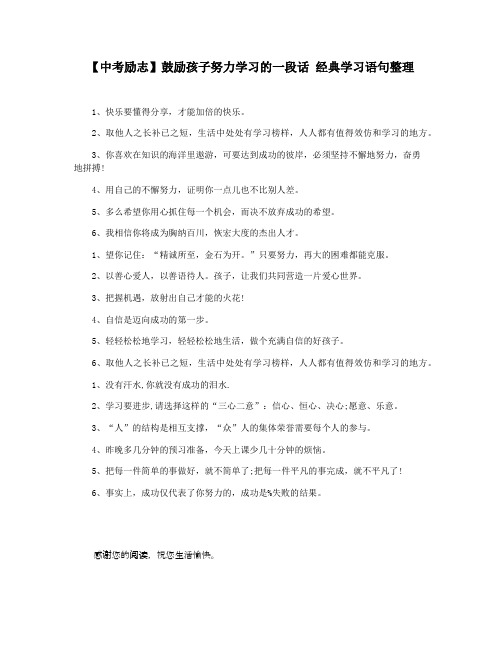 【中考励志】鼓励孩子努力学习的一段话 经典学习语句整理