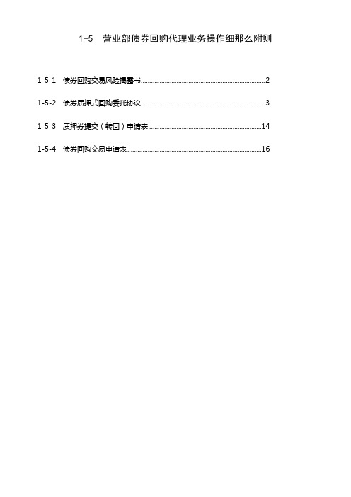 营业部债券回购业务操作细那么附那么