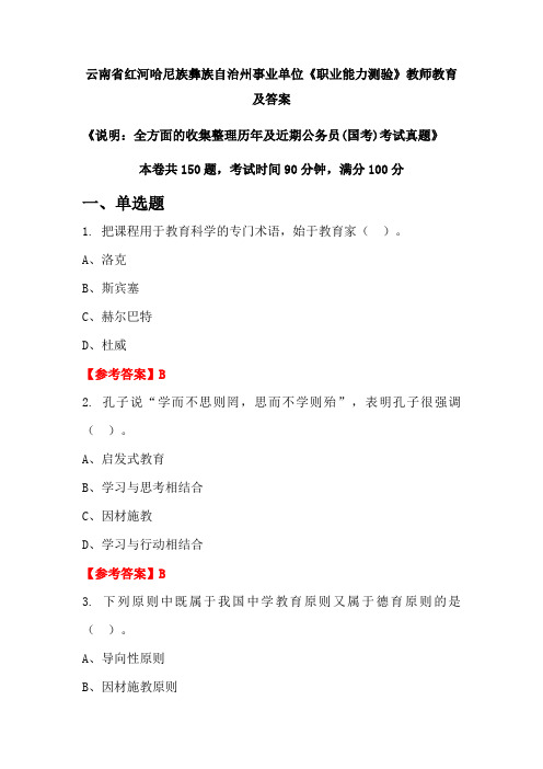 云南省红河哈尼族彝族自治州事业单位《职业能力测验》公务员(国考)真题及答案