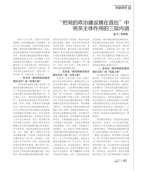 “把党的政治建设摆在首位”中党员主体作用的三层内涵