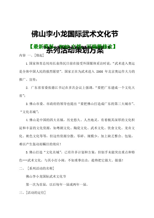 佛山李小龙国际武术文化节系列活动策划方案p