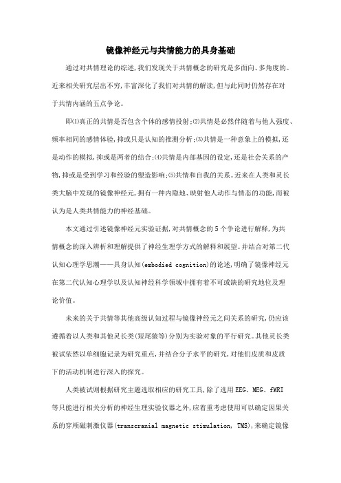 镜像神经元与共情能力的具身基础