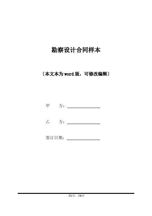 勘察设计合同样本(标准版).docx