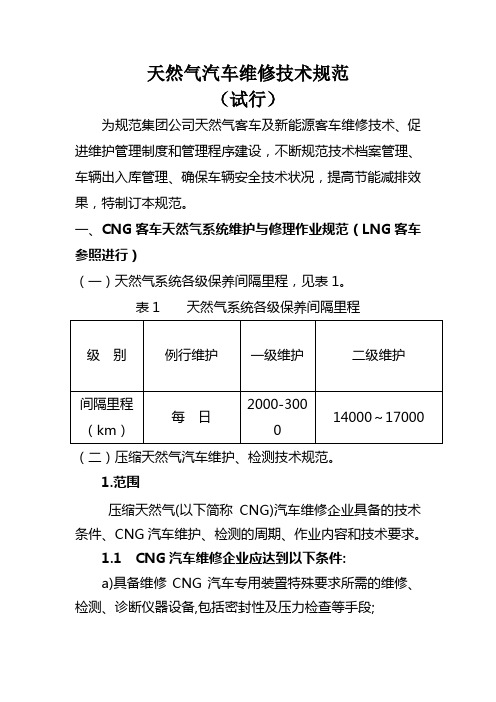 天然气汽车维修技术规范