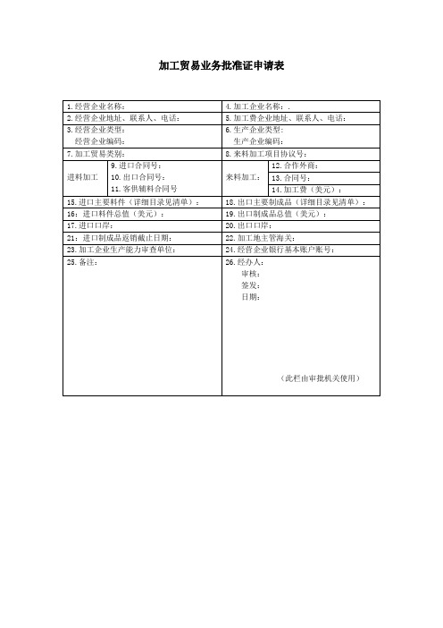 加工贸易业务批准证申请表