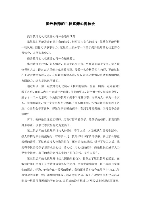 提升教师的礼仪素养心得体会