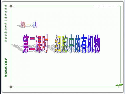 人教版教学课件云南省弥勒县庆来中学2011-2012学年高一生物 2.2 细胞中的有机物(课件)