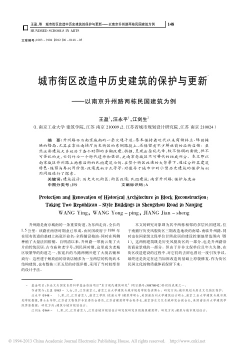 城市街区改造中历史建筑的保护与更新_以南京升州路两栋民国建筑为例_王盈