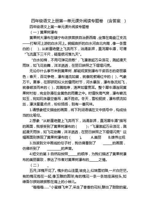 四年级语文上册第一单元课外阅读专题卷  (含答案  )