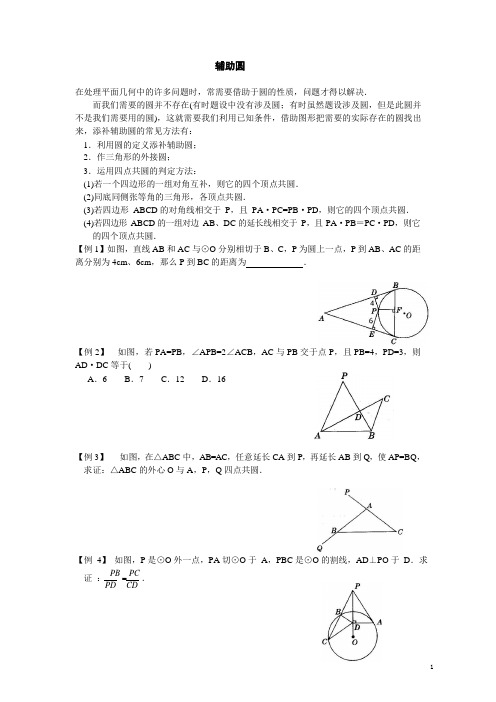 培优辅导《辅助圆》