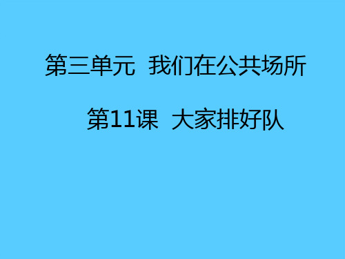 二年级上册道德与法治课件-11.大家排好队-部编版(共33张PPT)推荐课件