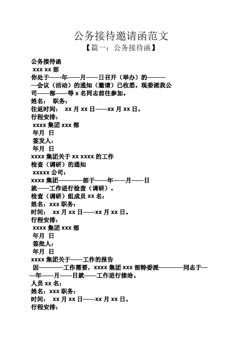 公务接待邀请函范文