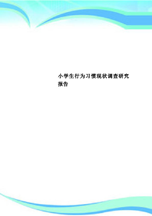 小学生行为习惯现状调查研究分析报告