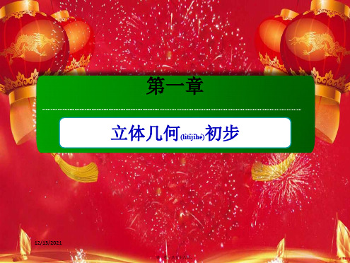 高中数学 第一章 立体几何初步 1.7.1 柱、锥、台的侧面展开与面积课件高一数学课件