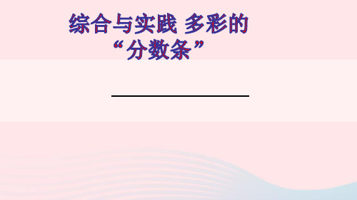 三年级数学上册七分数的初步认识一综合与实践多彩的分数条ppt课件苏教版