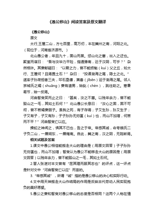 《愚公移山》阅读答案及原文翻译