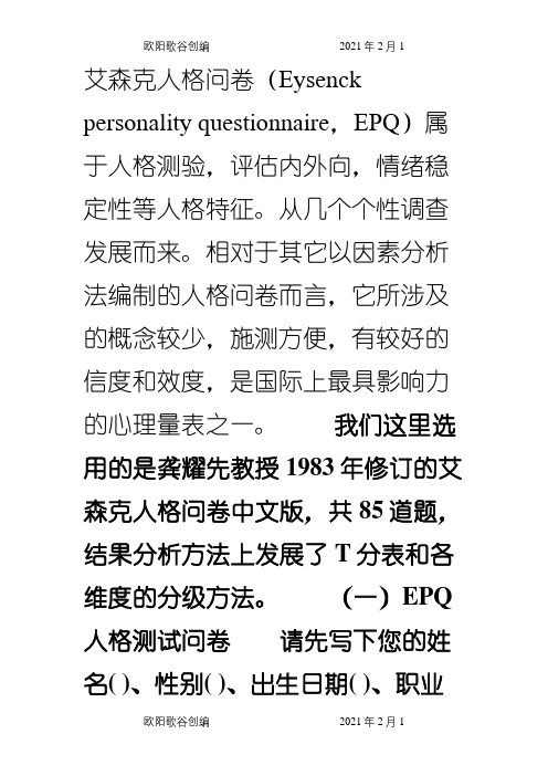 艾森克人格问卷(EPQ)(成人)计算方法之欧阳歌谷创编