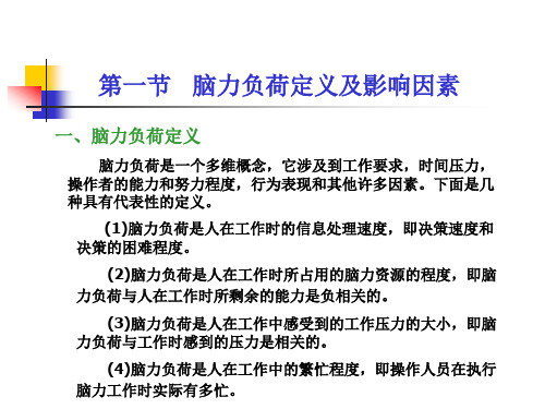 医学专题第10章脑力工作负荷人因工程教材