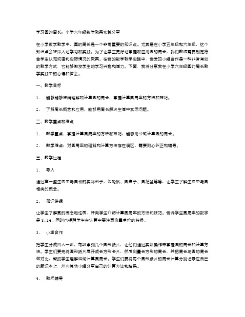 学习圆的周长：小学六年级数学教案实践分享